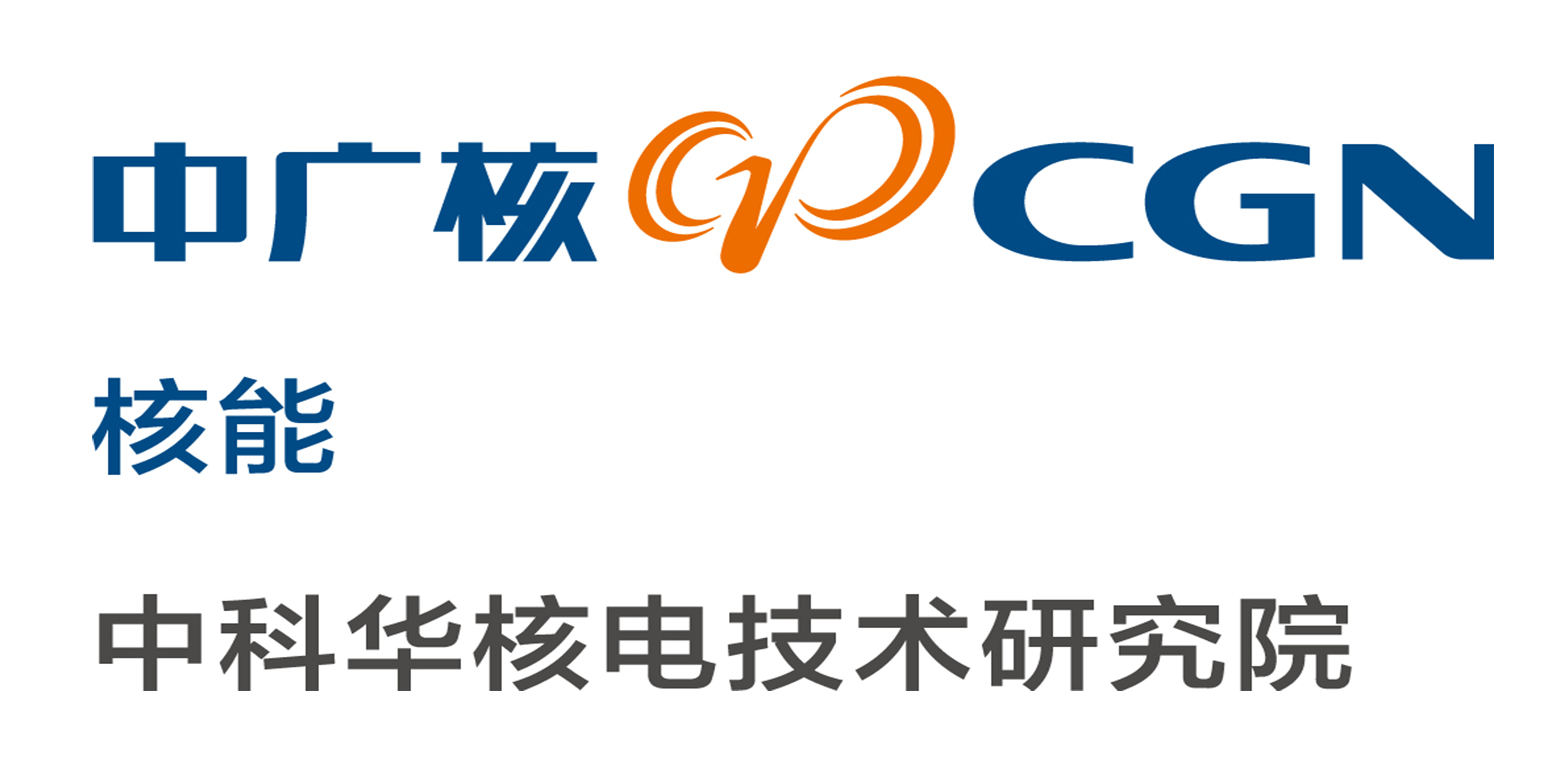 中科華核電技術研究院